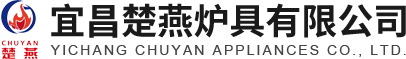 湖(hú)北(běi)爐具廠(chǎng)家(jiā)
